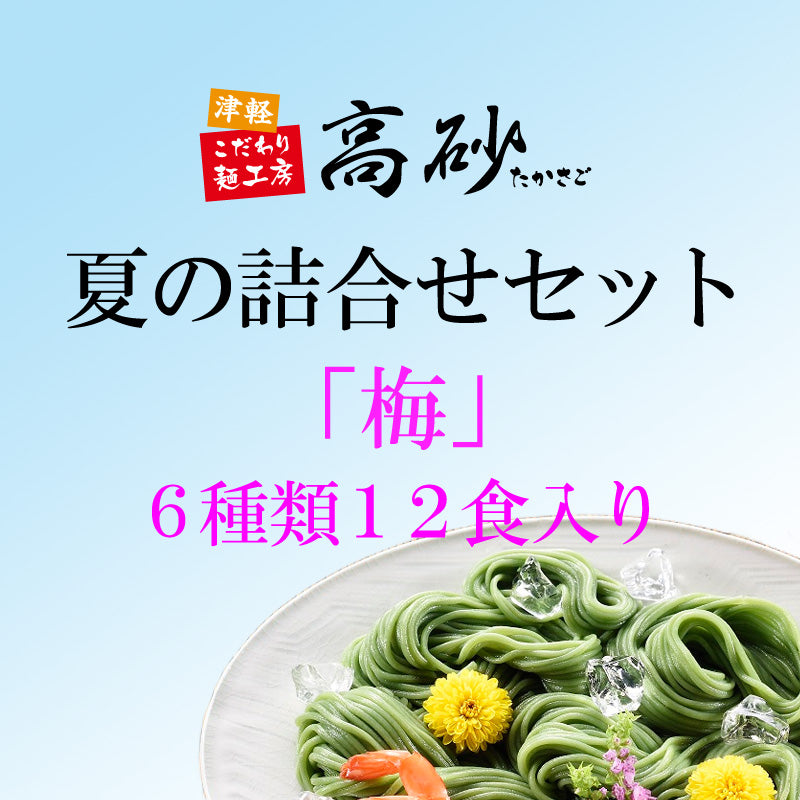 夏の詰合せセット「梅」