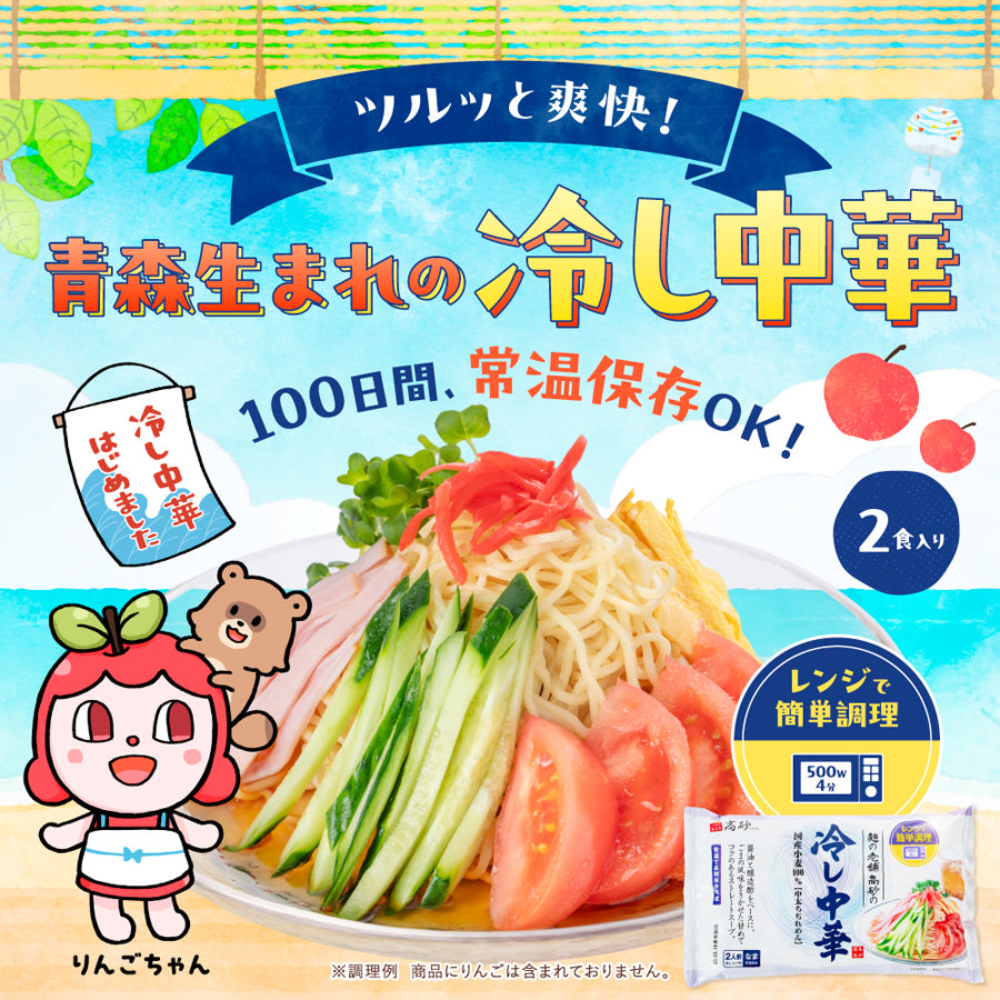 冷し中華 2食入り