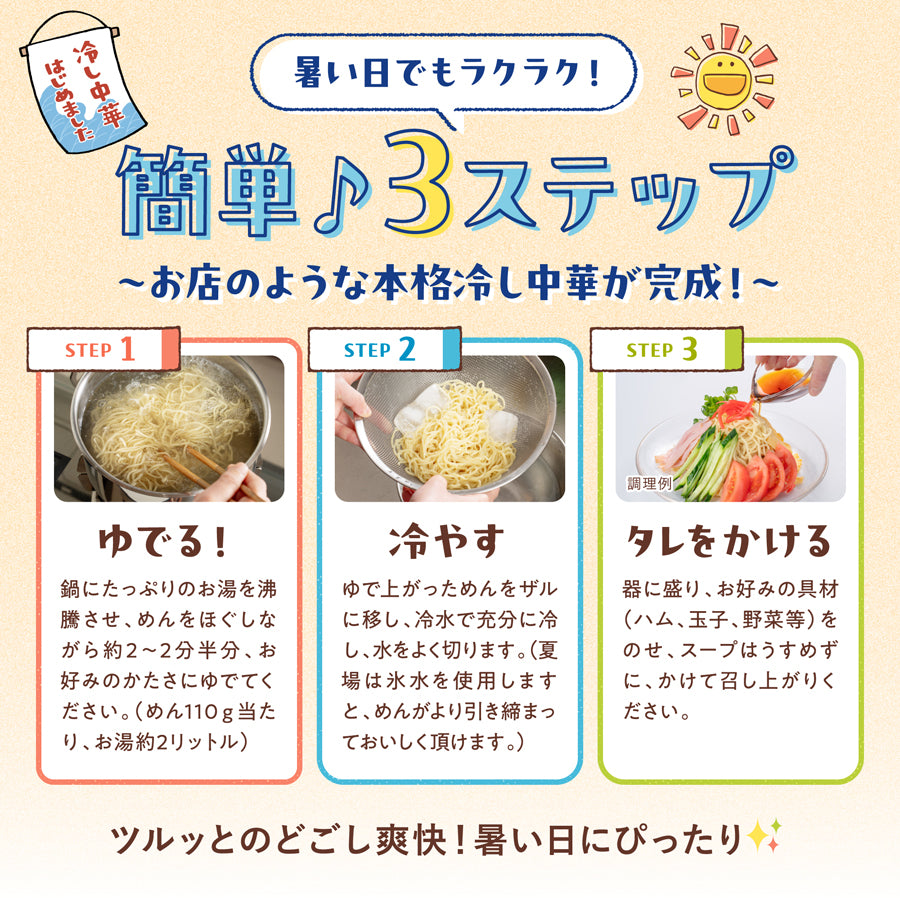 冷し中華 6食入り