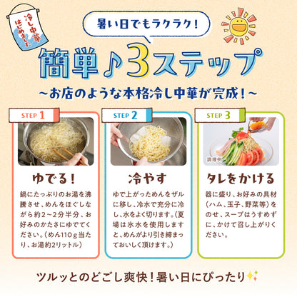 冷し中華 6食入り