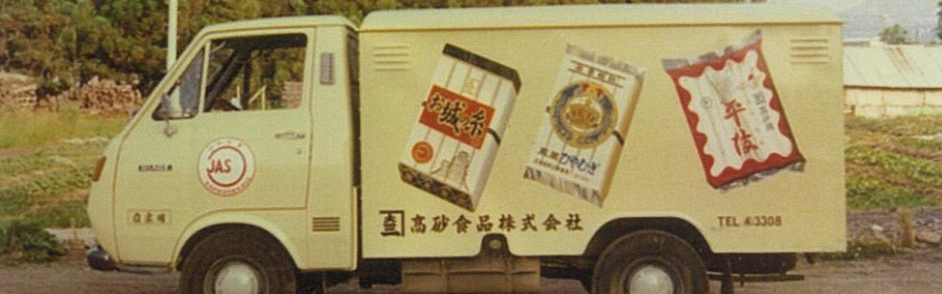 沿革｜津軽こだわり麺工房 高砂 本店 – 津軽こだわり麺工房 高砂 本店