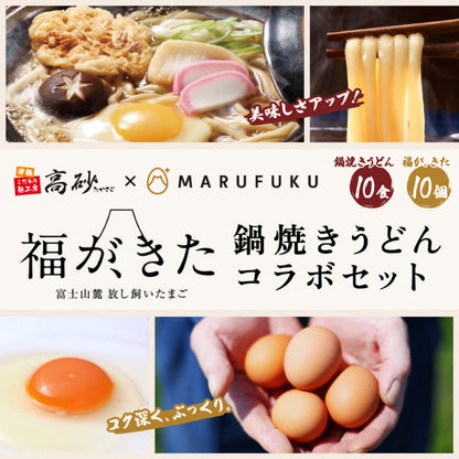 【コラボ商品】マルフク×高砂食品「福が、来た・青森なべ焼うどん」コラボセット