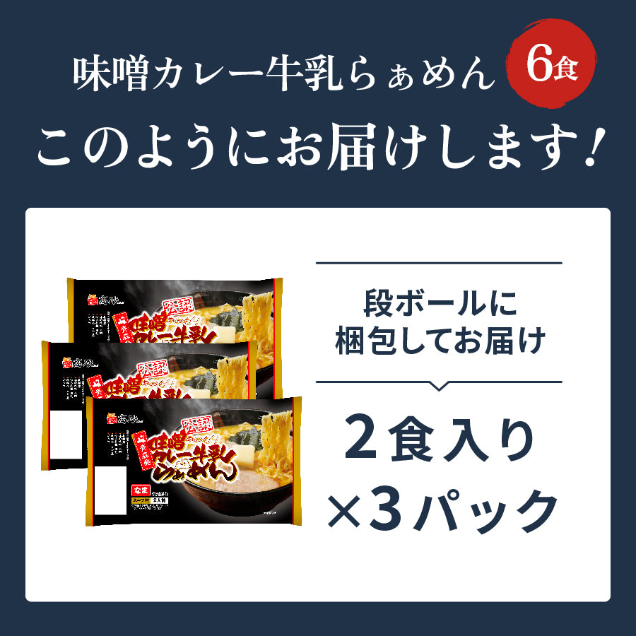 味噌カレー牛乳ラーメン 6食入り