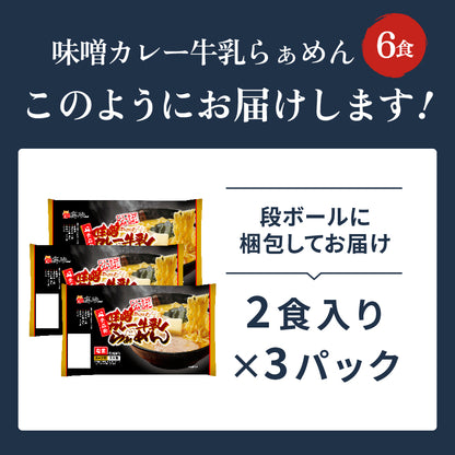 味噌カレー牛乳ラーメン 6食入り