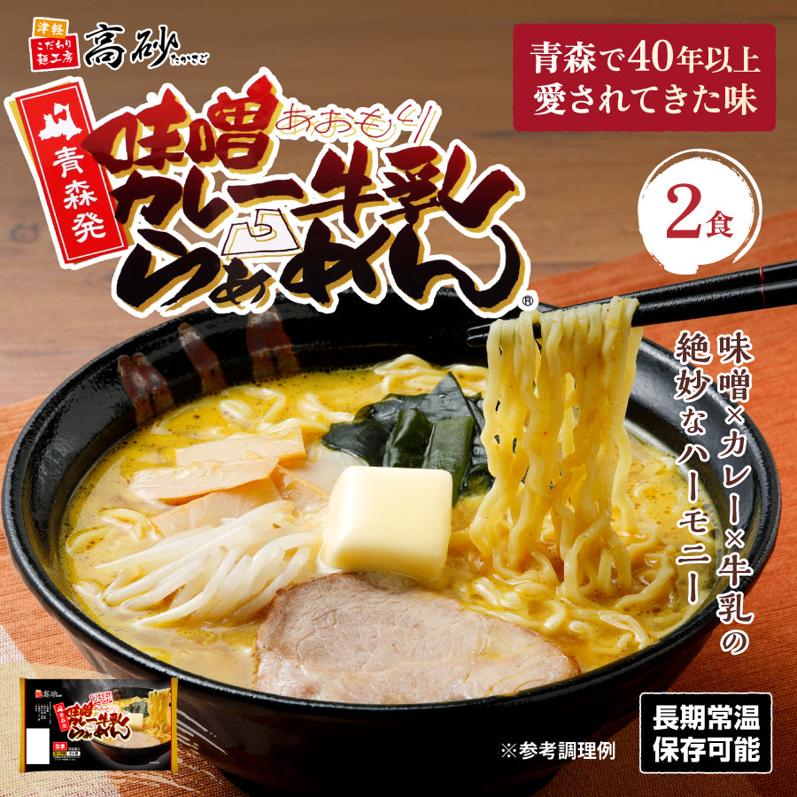 味噌カレー牛乳ラーメン 2食入り