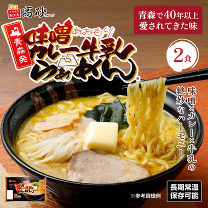 味噌カレー牛乳ラーメン 2食入り