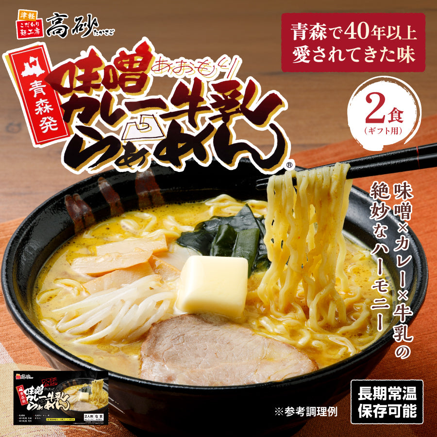 味噌カレー牛乳ラーメン ギフト用2食入り