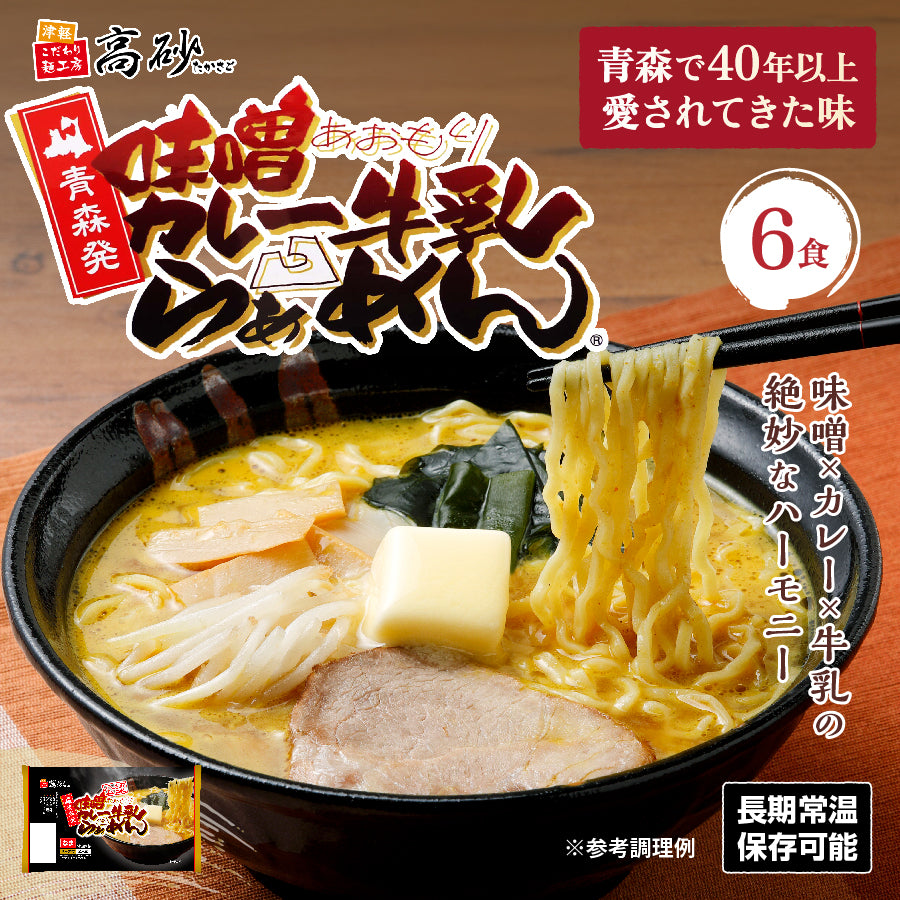 味噌カレー牛乳ラーメン 6食入り