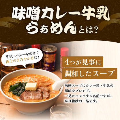 味噌カレー牛乳ラーメン ギフト用2食入り