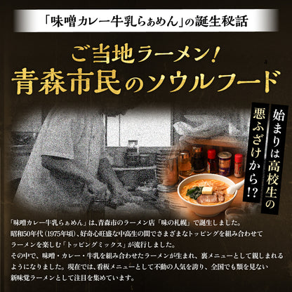 味噌カレー牛乳ラーメン ギフト用2食入り