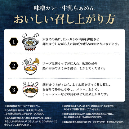 味噌カレー牛乳ラーメン ギフト用2食入り