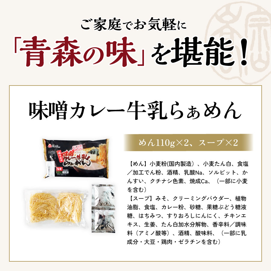 味噌カレー牛乳ラーメン 10食入り