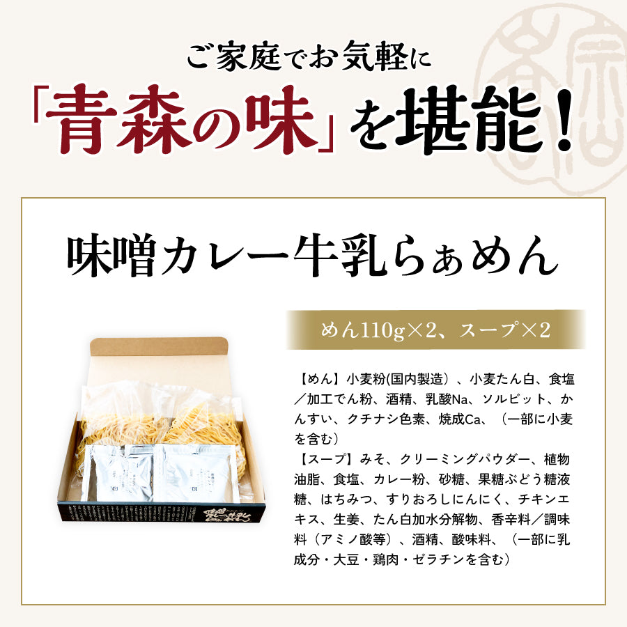 味噌カレー牛乳ラーメン ギフト用2食入り | 津軽こだわり麺工房 高砂
