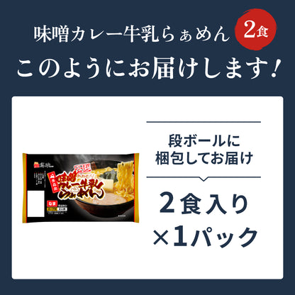 味噌カレー牛乳ラーメン 2食入り