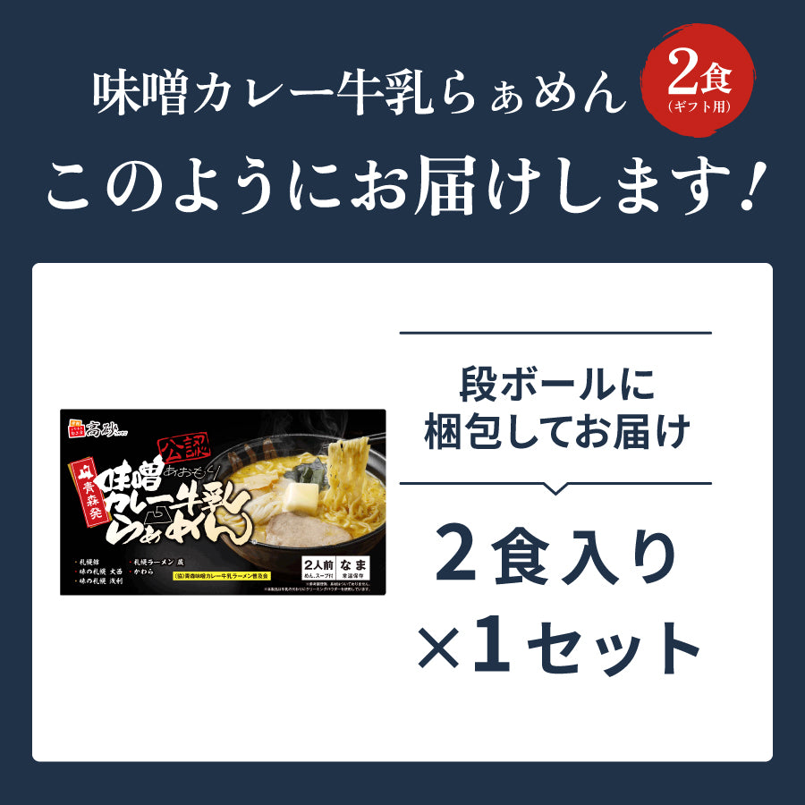 味噌カレー牛乳ラーメン ギフト用2食入り