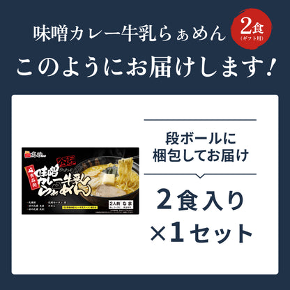 味噌カレー牛乳ラーメン ギフト用2食入り