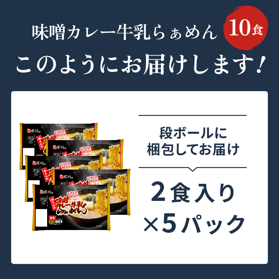 味噌カレー牛乳ラーメン 10食入り