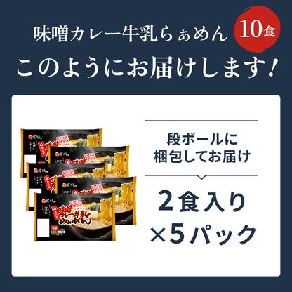 味噌カレー牛乳ラーメン 10食入り