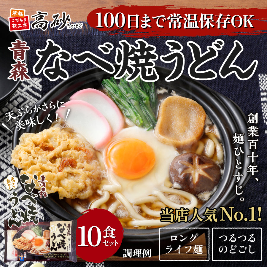 青森なべ焼うどん 1ケース10食入り