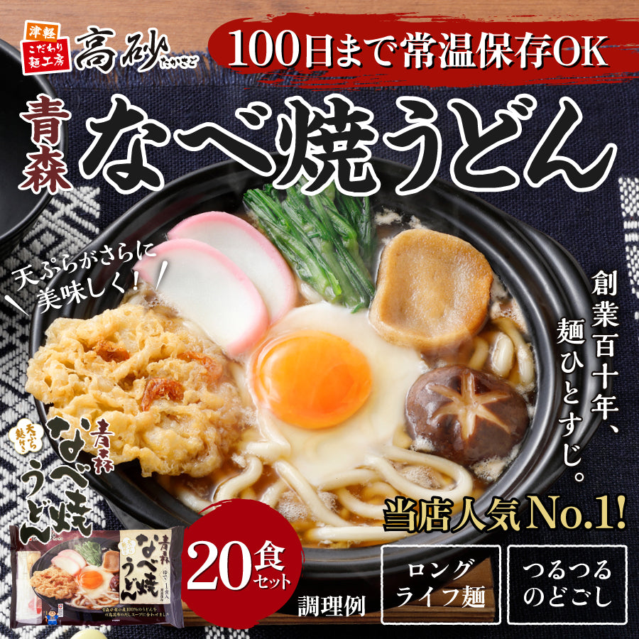 青森なべ焼うどん 2ケース20食入り