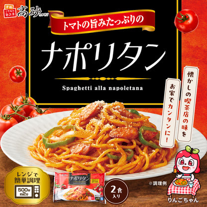 トマトの旨みたっぷりのナポリタン 2食入り