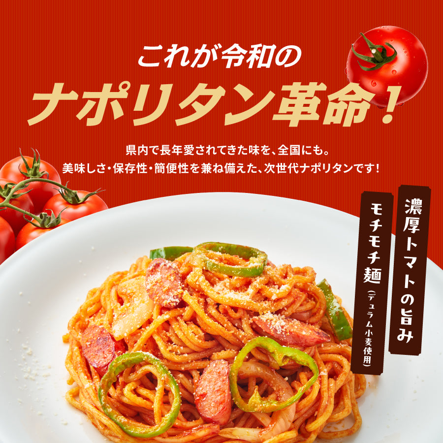 トマトの旨みたっぷりのナポリタン 2食入り