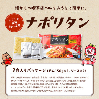 トマトの旨みたっぷりのナポリタン 2食入り