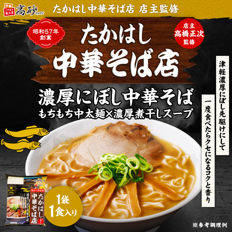 たかはし中華そば店監修 濃厚にぼし中華そば 1食入り