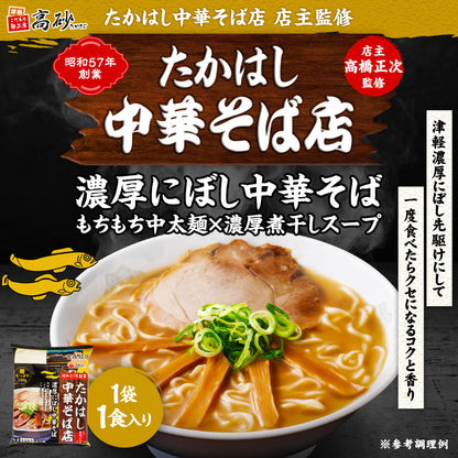 たかはし中華そば店監修 濃厚にぼし中華そば 1食入り