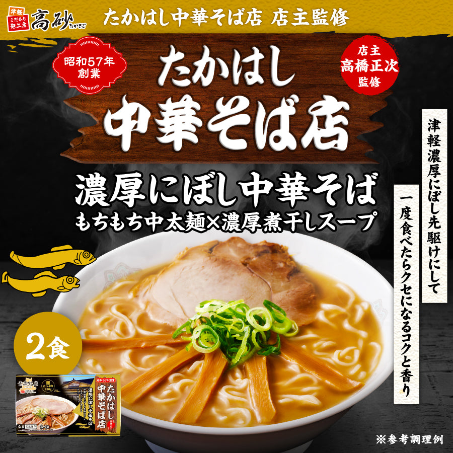 たかはし中華そば店監修 濃厚にぼし中華そば ギフト用2食入り