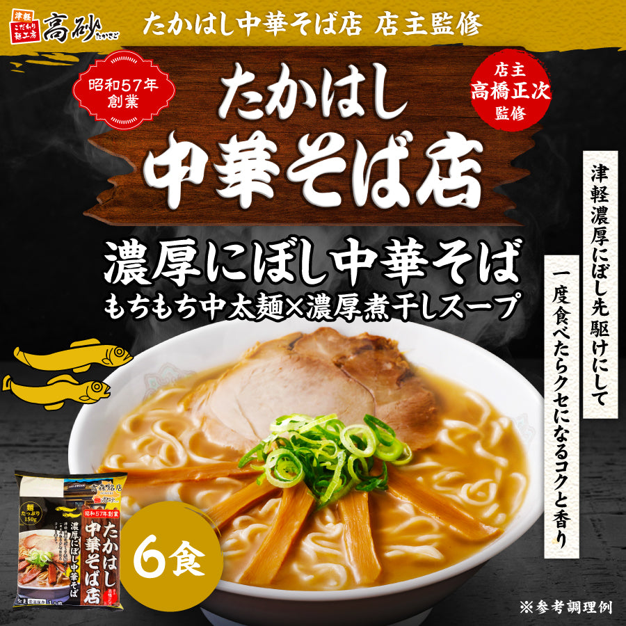 たかはし中華そば店監修 濃厚にぼし中華そば 6食入り