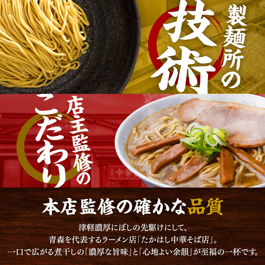 たかはし出品　4枚 津軽 | ギフト用2食入り 濃厚にぼし中華そば たかはし中華そば店監修 洋楽