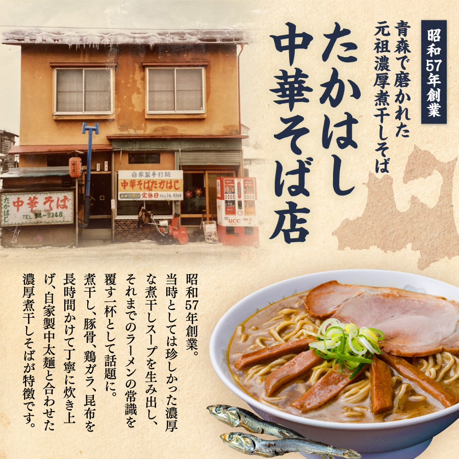 たかはし出品　4枚 たかはし中華そば店監修 濃厚にぼし中華そば 4食入り | 津軽こだわり麺