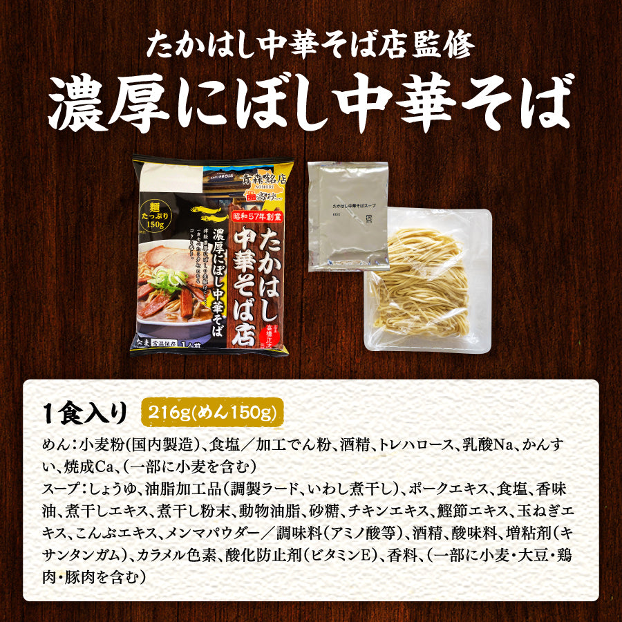 たかはし中華そば店監修 濃厚にぼし中華そば 1食入り