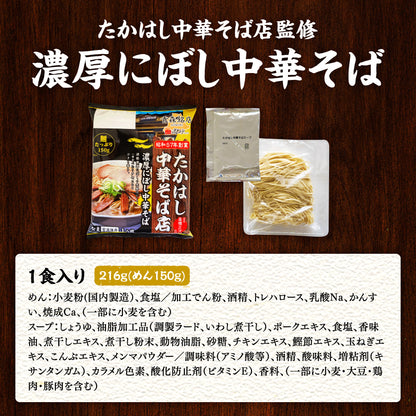 たかはし中華そば店監修 濃厚にぼし中華そば 1食入り