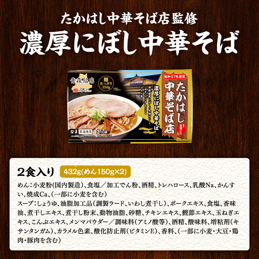 たかはし中華そば店監修 濃厚にぼし中華そば ギフト用2食入り