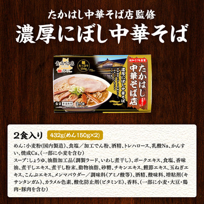 たかはし中華そば店監修 濃厚にぼし中華そば ギフト用2食入り