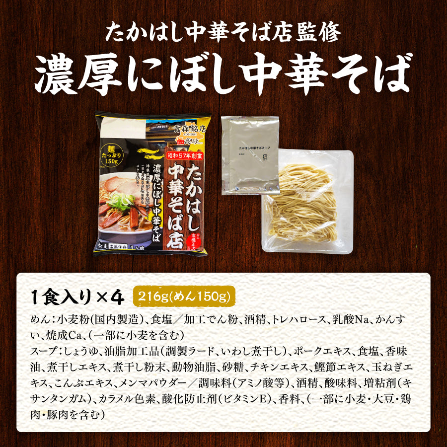 たかはし中華そば店監修 濃厚にぼし中華そば 4食入り