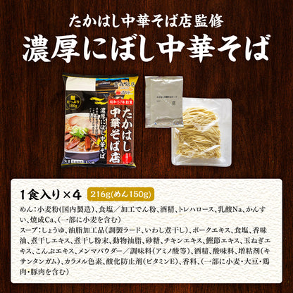 たかはし中華そば店監修 濃厚にぼし中華そば 4食入り