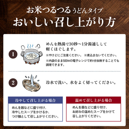 お米つるつる うどんタイプ 10食入り【クール】