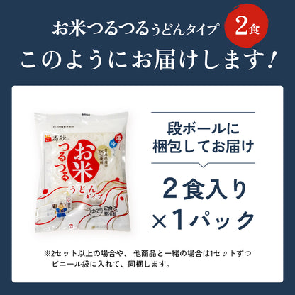 お米つるつる うどんタイプ 2食入り【クール】
