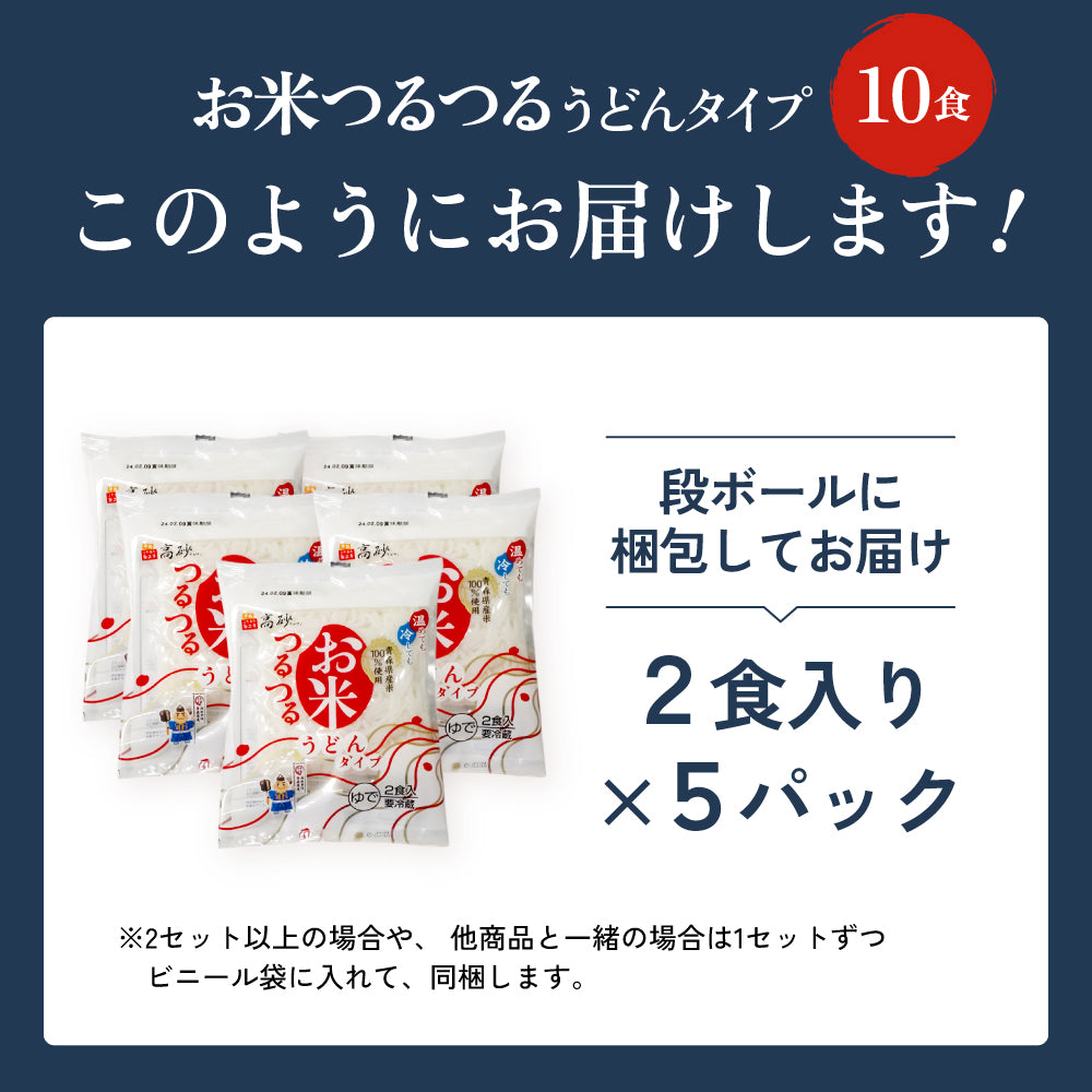 お米つるつる うどんタイプ 10食入り【クール】