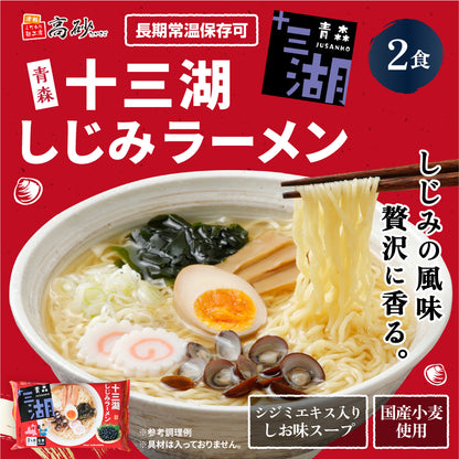 十三湖しじみラーメン しお味 2食入り