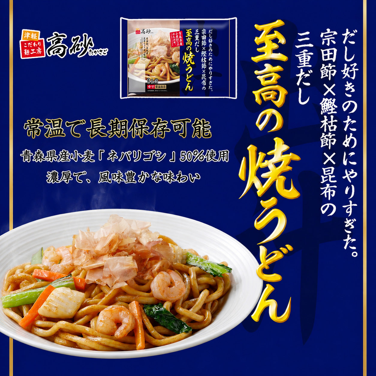 だし好きのためにやりすぎた。宗田節×鰹枯節×昆布の三重だし 至高の焼うどん 10食入り
