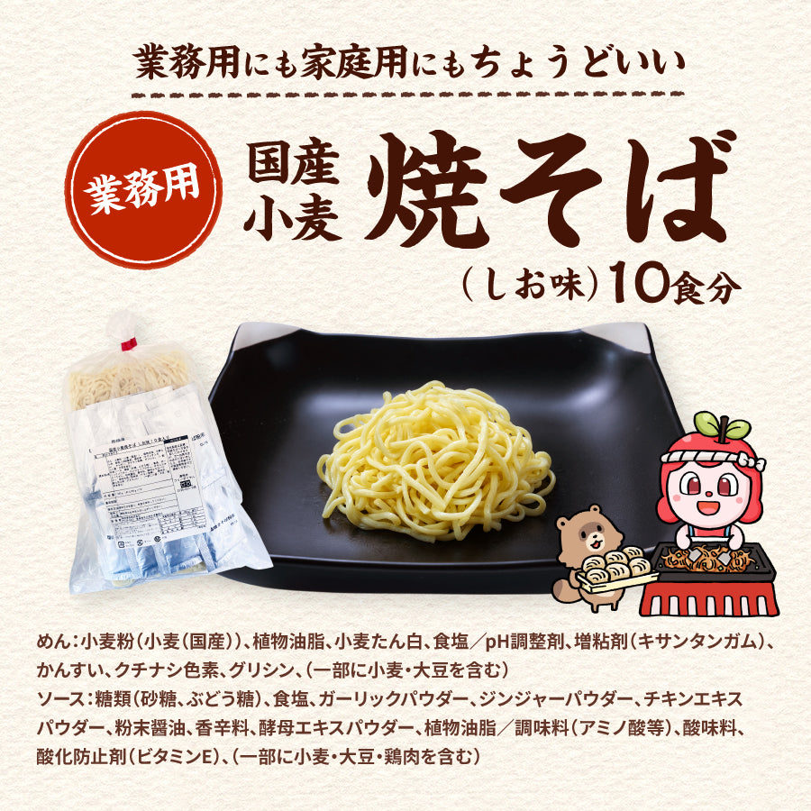 国産小麦焼そば しお味 10食入り（巾着）