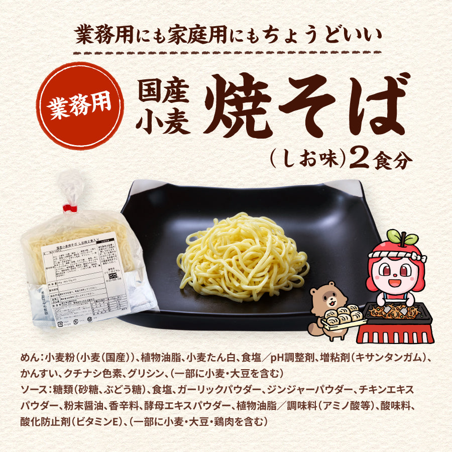 国産小麦焼そば しお味 2食入り（巾着）