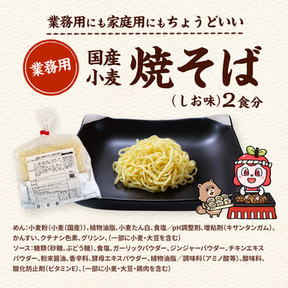 国産小麦焼そば しお味 2食入り（巾着）