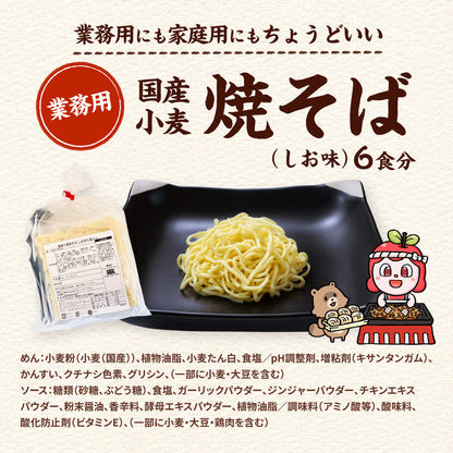 国産小麦焼そば しお味 6食入り（巾着）