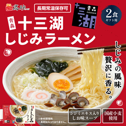 十三湖しじみラーメン しお味 ギフト用2食入り
