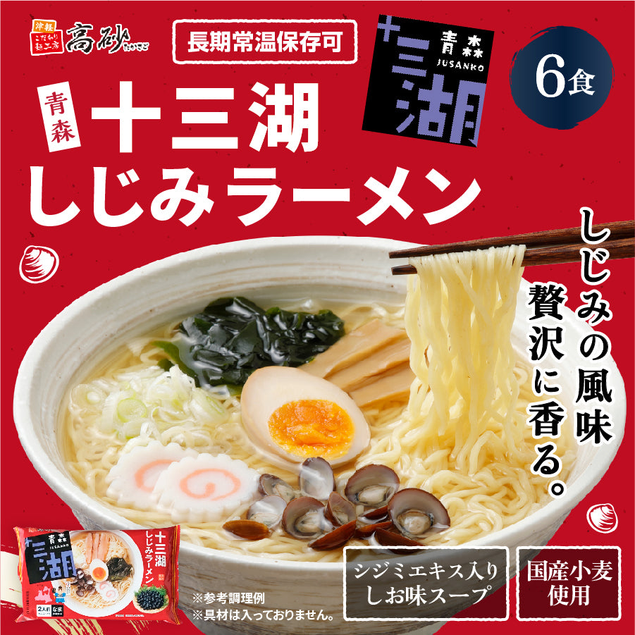 十三湖しじみラーメン しお味 6食入り